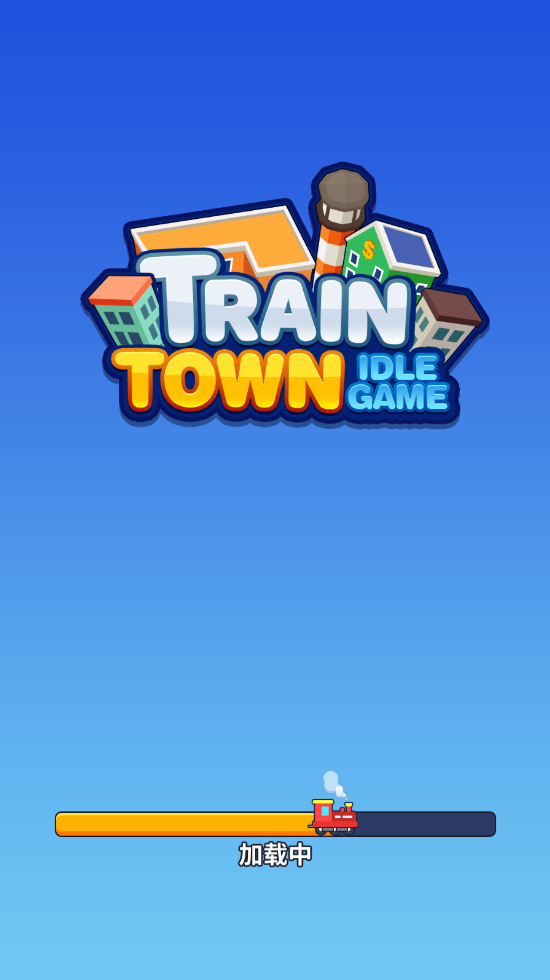火车小镇免广告版 火车小镇免广告版