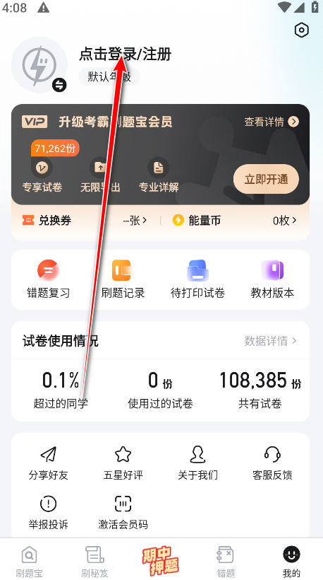考霸刷题宝会员解锁版 考霸刷题宝会员解锁版
