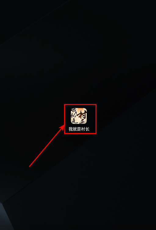 我就是村长免广告 我就是村长免广告