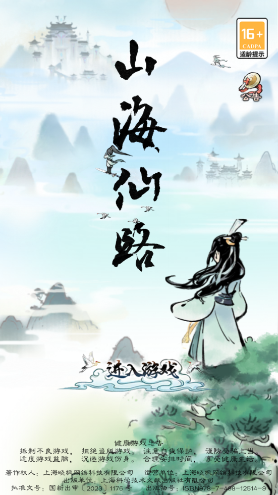 山海仙路官方正版 山海仙路官方正版