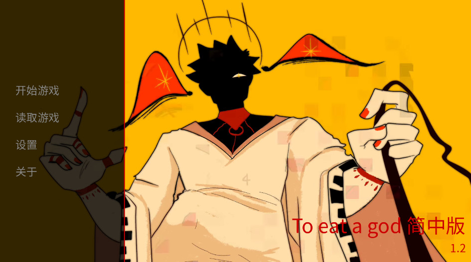 񺺻(To eat a god) 1.2°ͼ0