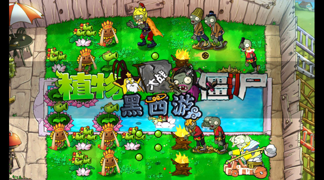 ֲսʬΰİ(PvZ Chinese Myth)ͼ3