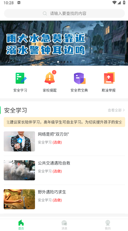学校安全教育平台安卓版 学校安全教育平台安卓版
