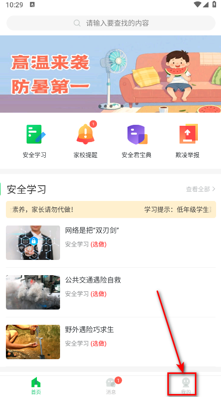 学校安全教育平台安卓版 学校安全教育平台安卓版