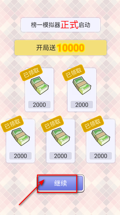 榜一模拟器最新版 榜一模拟器最新版