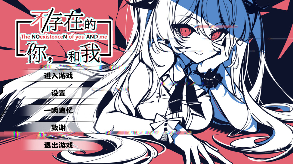 不存在的你和我完整版 不存在的你和我完整版