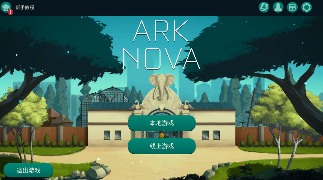 方舟动物园安卓版(Ark Nova) 方舟动物园安卓版(Ark Nova)