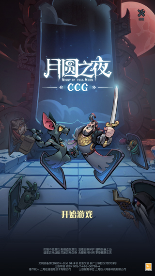 月圆之夜CCG官方正版 月圆之夜CCG官方正版