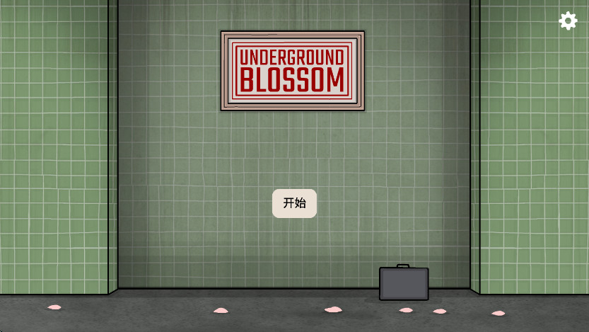 地铁繁花最新版本截图1