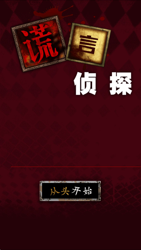 谎言侦探最新版 谎言侦探最新版