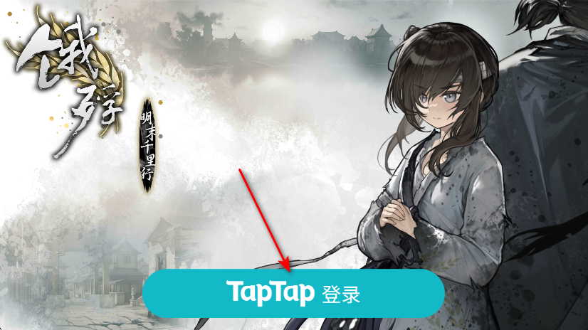 饿殍明末千里行手游官方版 饿殍明末千里行手游官方版