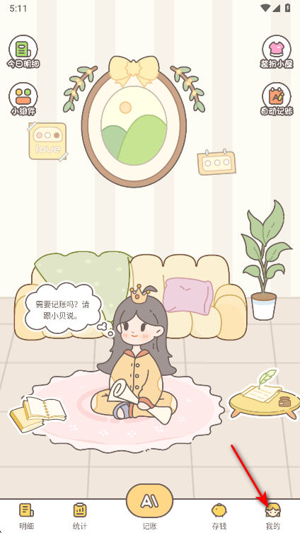 小贝记账永久会员版 小贝记账永久会员版