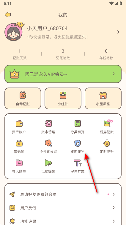 小贝记账永久会员版 小贝记账永久会员版