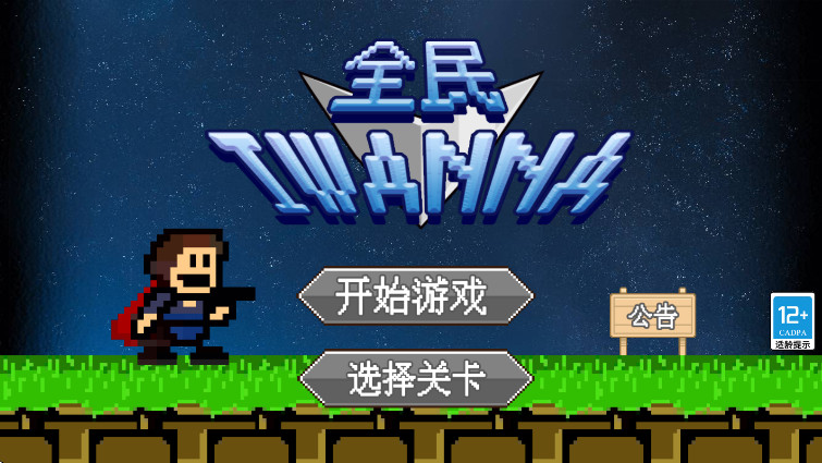 全民iwanna手机版 全民iwanna手机版