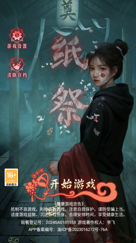 纸祭游戏手机版截图0