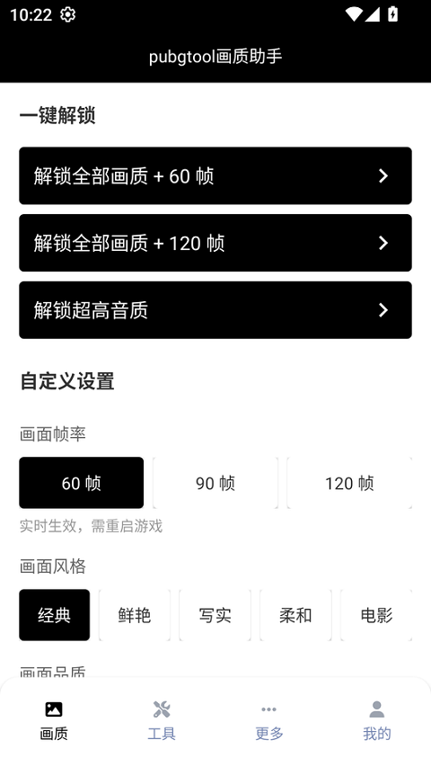 PUBG Tool画质助手最新版本截图0