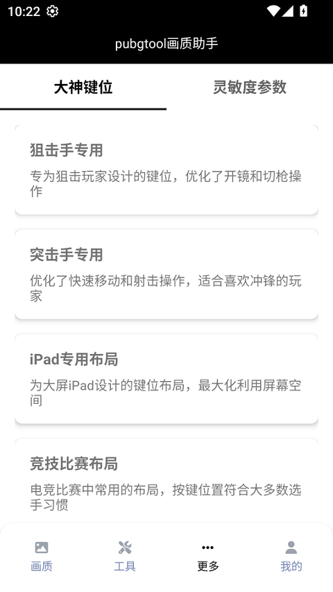 PUBG Tool画质助手最新版本截图2