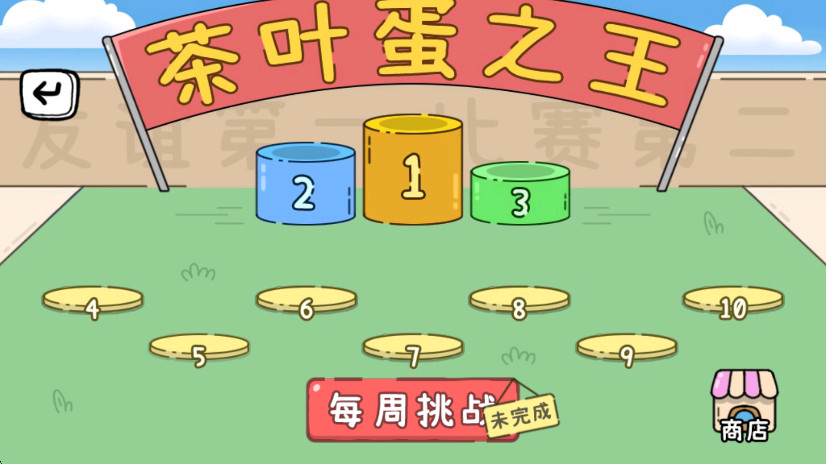 茶叶蛋大冒险手机版截图1