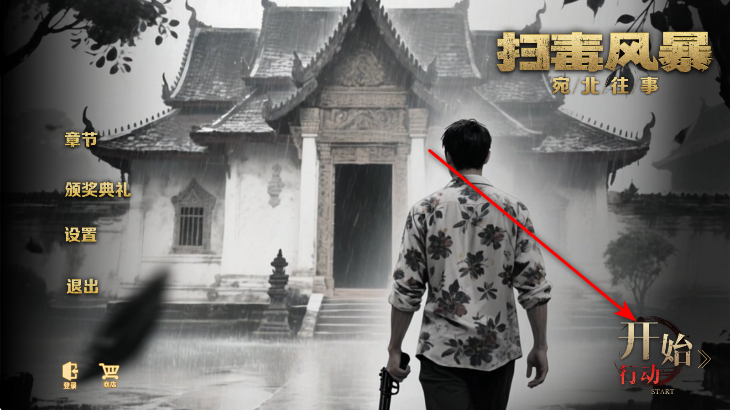 扫毒风暴游戏手机版 扫毒风暴游戏手机版