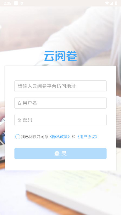 云阅卷app手机版 云阅卷app手机版