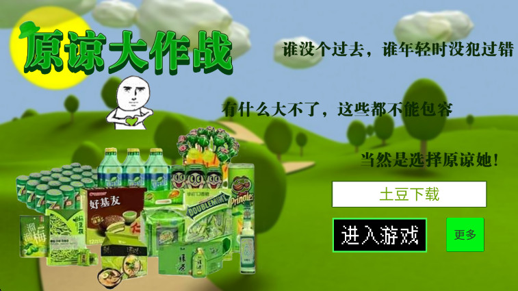 原谅帽大作战正版 原谅帽大作战正版