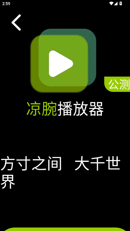 凉腕播放器手表版 凉腕播放器手表版