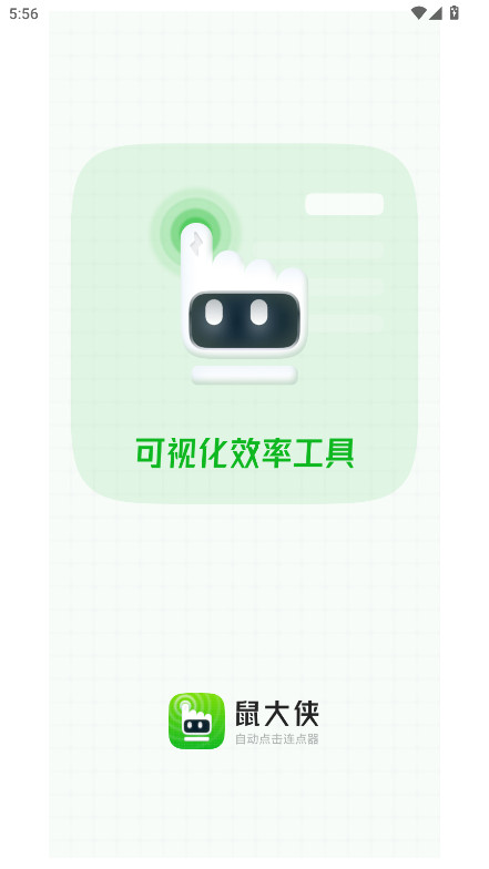 鼠大侠自动点击连点器手机版 鼠大侠自动点击连点器手机版