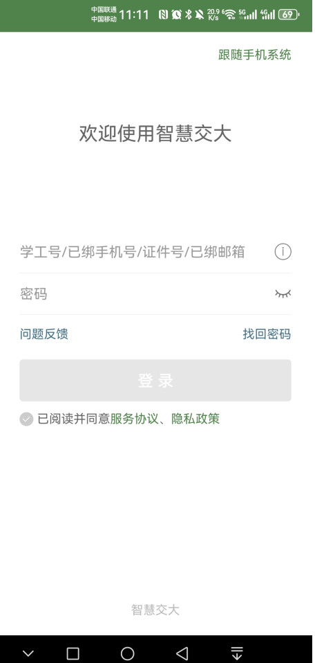 华东交通大学智慧交大手机版 华东交通大学智慧交大手机版