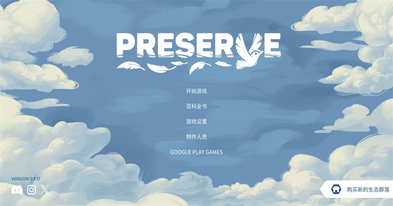 ֮ò˵(Preserve) 0.9.17׿ͼ2