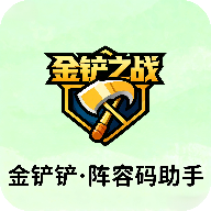 金铲铲阵容码助手官方版1.0安卓版