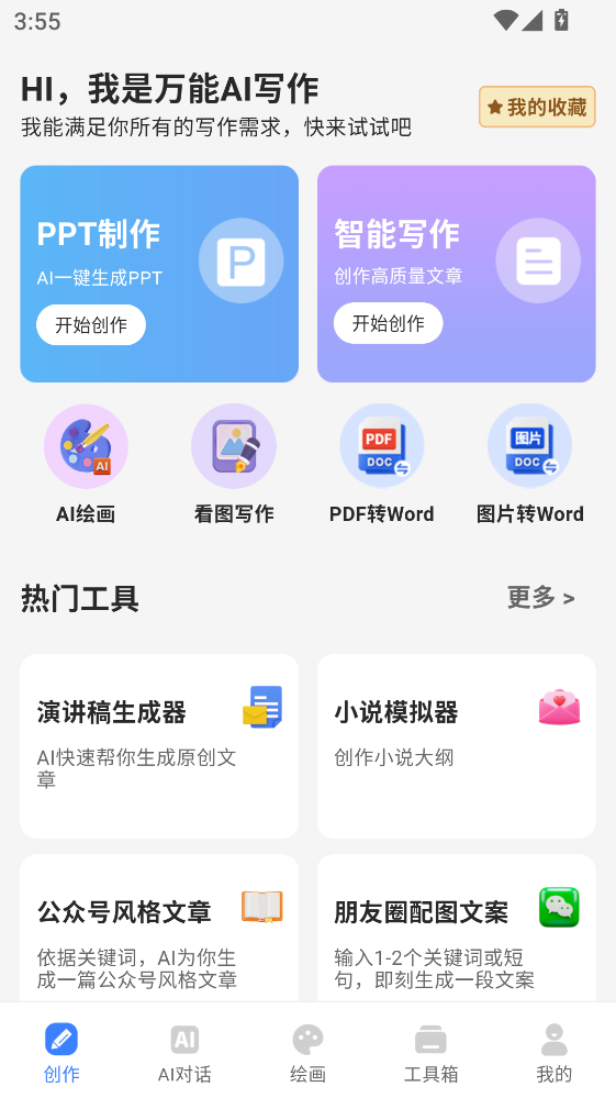 万能AI写作app 万能AI写作app
