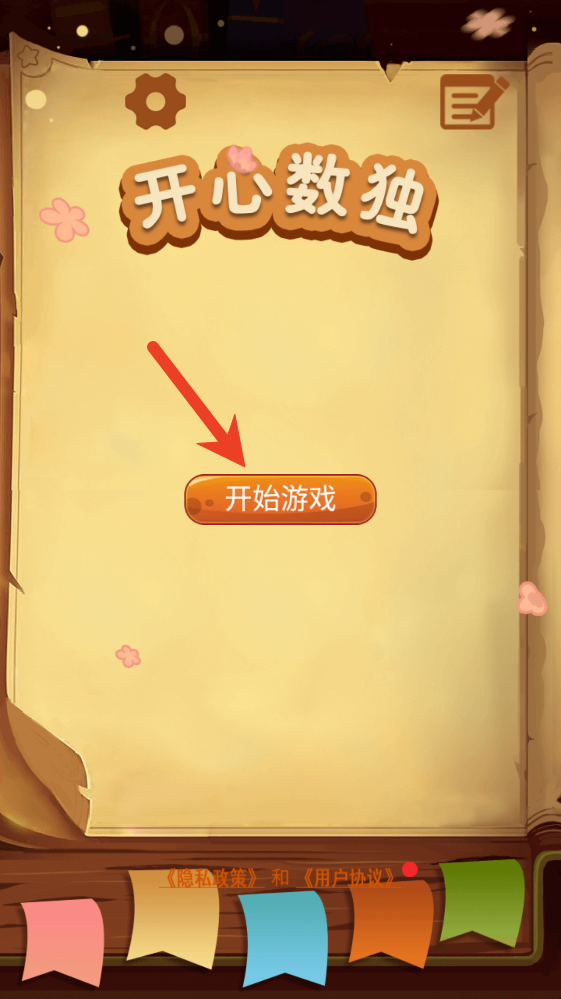 开心数独最新版 开心数独最新版