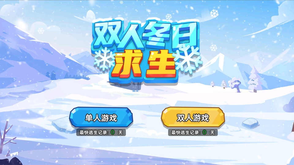 双人冬日求生免广告获得奖励 双人冬日求生免广告获得奖励