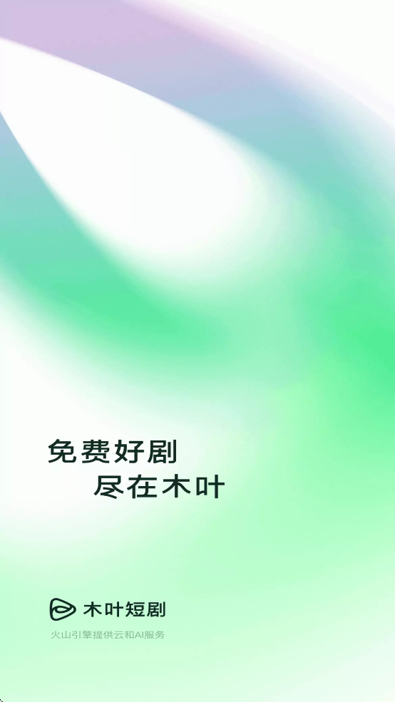 木叶免费短剧去广告截图0