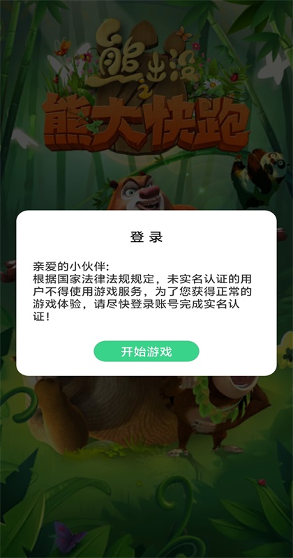 熊出没之熊大快跑内购版 熊出没之熊大快跑内购版