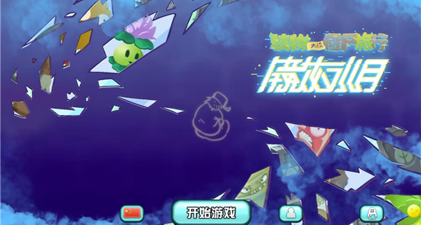 ֲ���ս��ʬ���а��ֻ� 1.10.10��׿���ͼ2