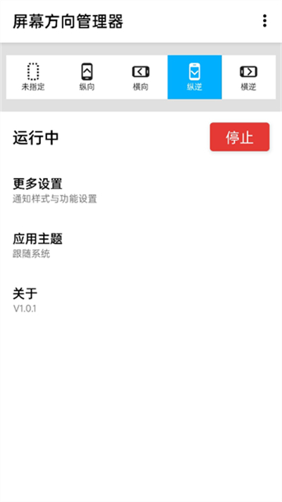 屏幕方向管理器app旋转角度截图0