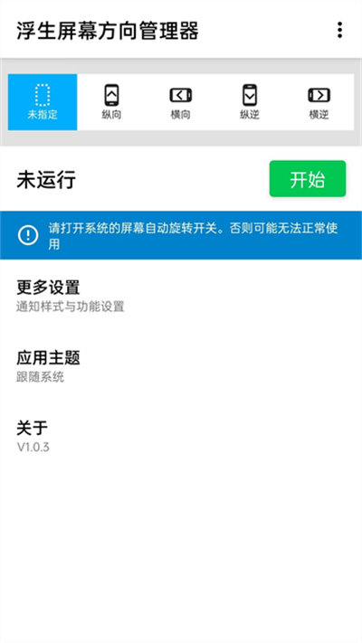 屏幕方向管理器app旋转角度截图2