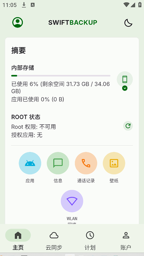 swift backup apk 5.0.8 �ֻ����ͼ1