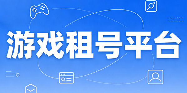 ��Ϸ���ƽ̨