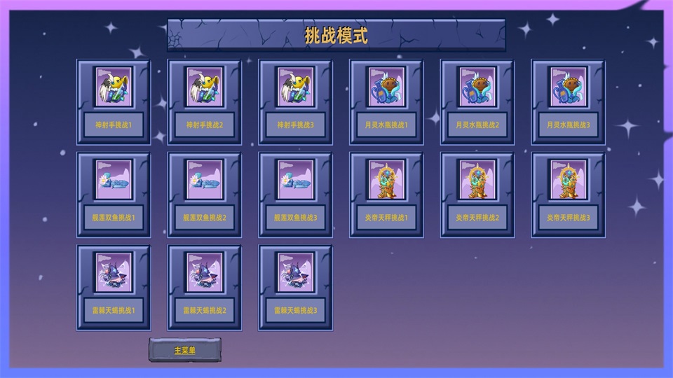 植物大战僵尸星座版手机版(PlantsVsZombiesStarSign)截图2