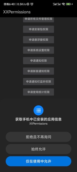 XXPermissions�ֻ��� 28.0 ��׿���ͼ3