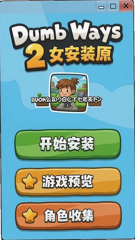一张展示“Dumb Ways 2安装器”主界面的配图,卡通风格,包含“开始安装”“游戏预览”“角色收集”等按钮