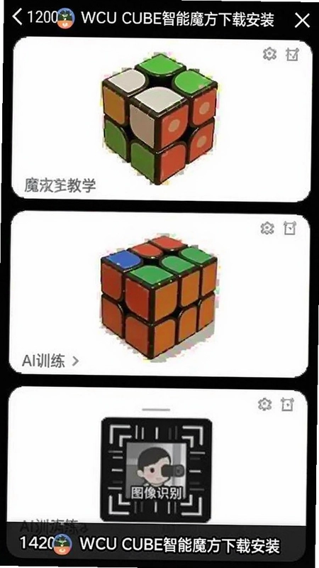 WCU CUBE智能魔方应用界面截图,包含魔方教学、AI训练、图像识别模块,文字“WCU CUBE智能魔方下载安装”