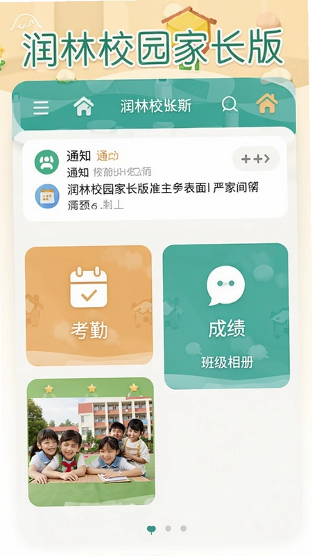 润林校园家长版主界面,展示通知、考勤、成绩、班级相册等功能模块,带有“润林校园家长版”字样