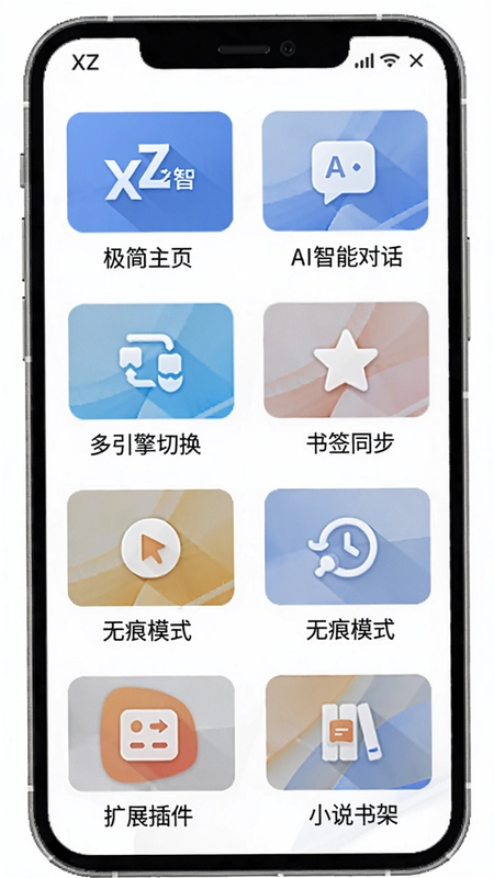 XZBrowserС�����������ȫ����������������ҳ����AI���ܶԻ������������л�������ǩͬ�������޺�ģʽ������չ�������С˵��ܡ�
