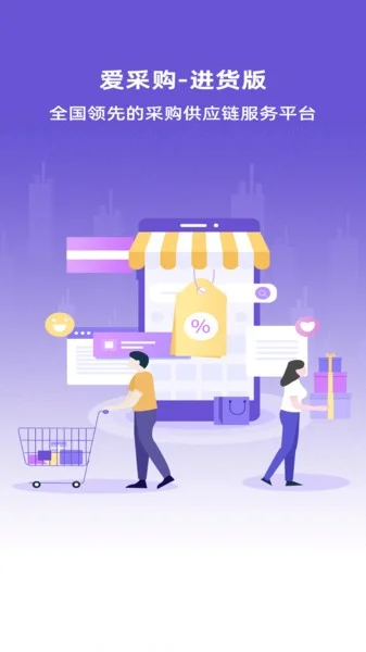 爱采购进货版手机端预览图