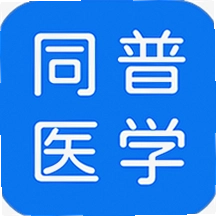 ͬ��ҽѧ 5.5.1 ���°�