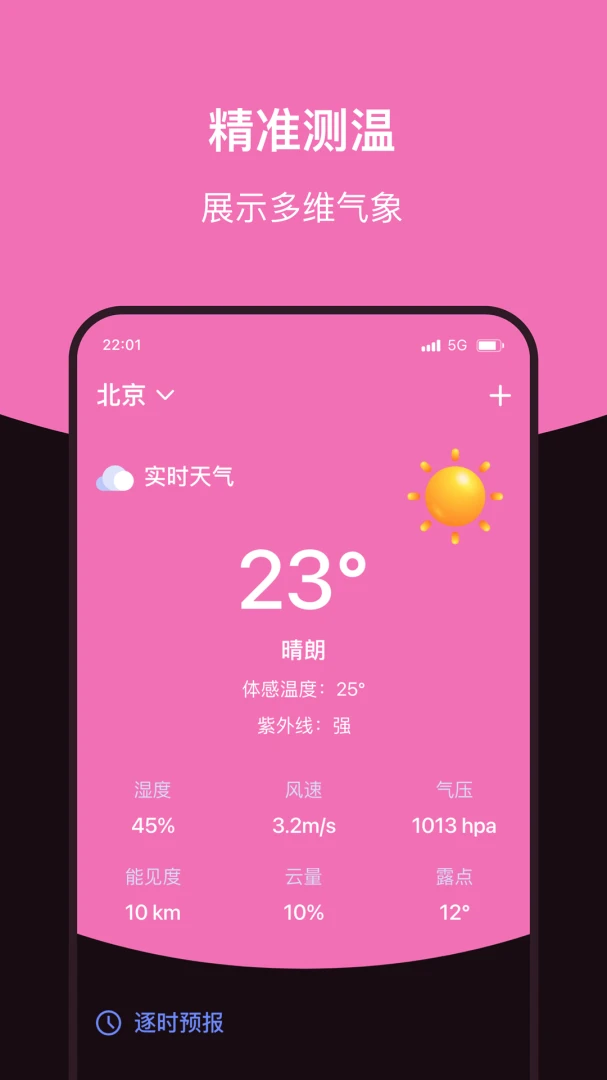 准点预报实时天气