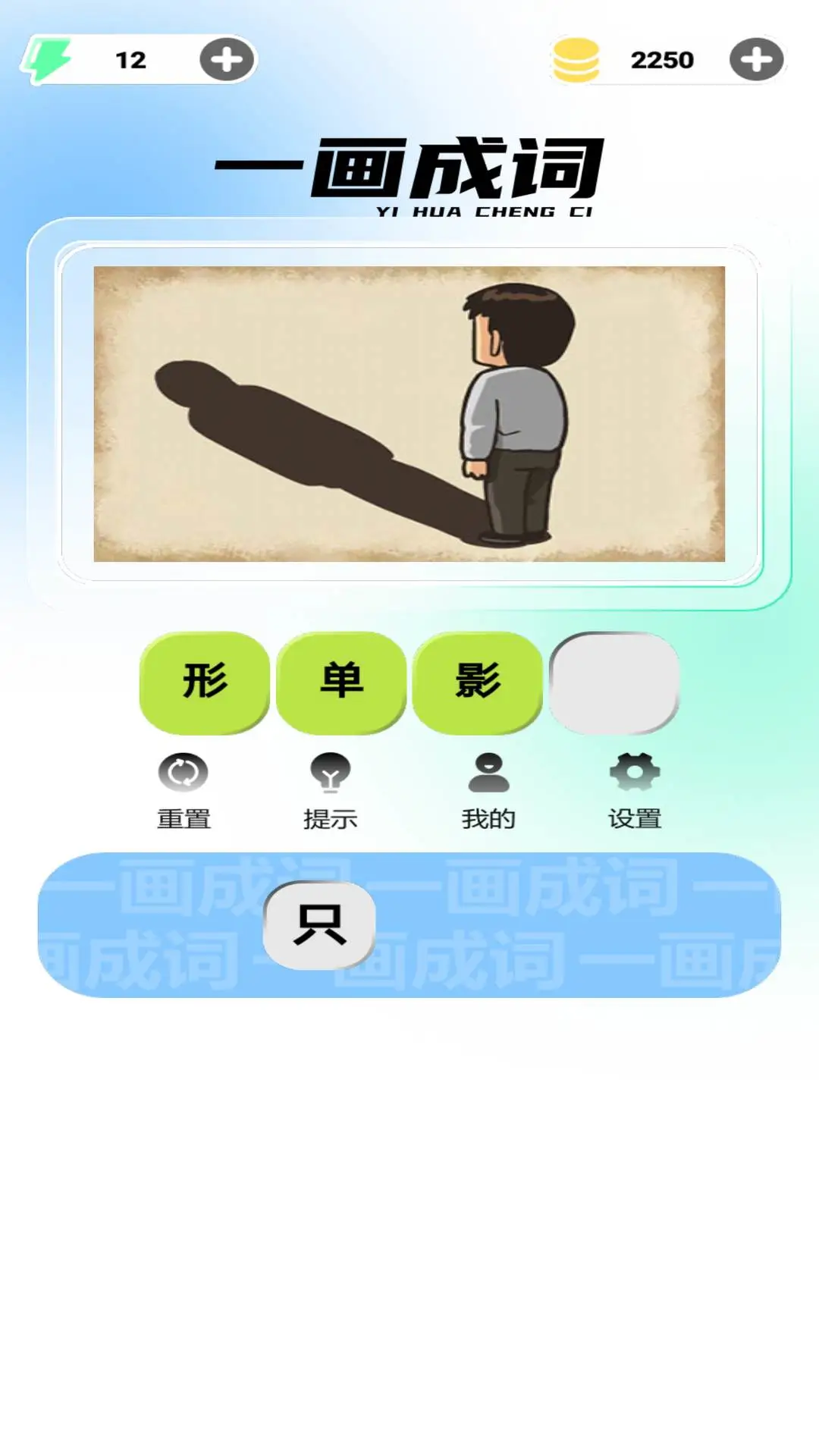 一画成词关卡界面